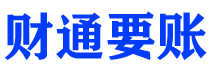 海盐债务追讨催收公司